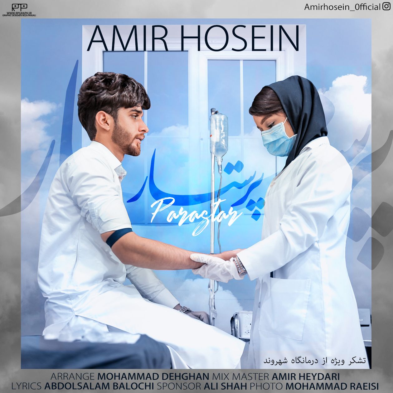 امیرحسین اریش پرستار